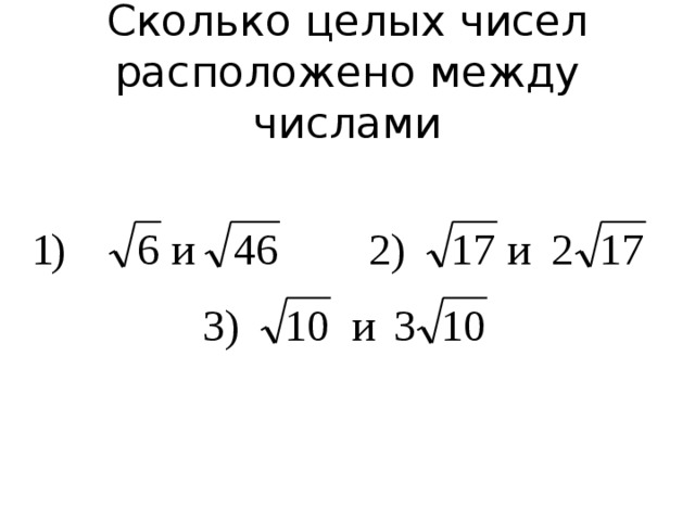 Сколько целых чисел расположено между числами 