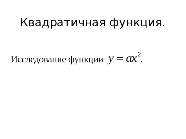 Квадратичная функция.  Исследование функции . 