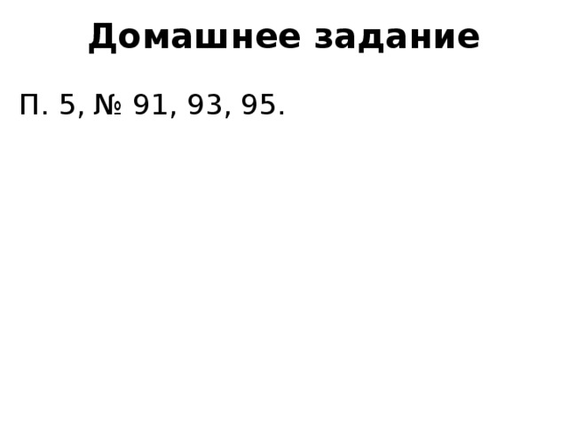 Домашнее задание П. 5, № 91, 93, 95. 