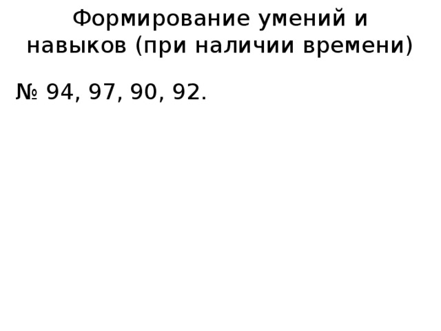 Формирование умений и навыков (при наличии времени) № 94, 97, 90, 92. 