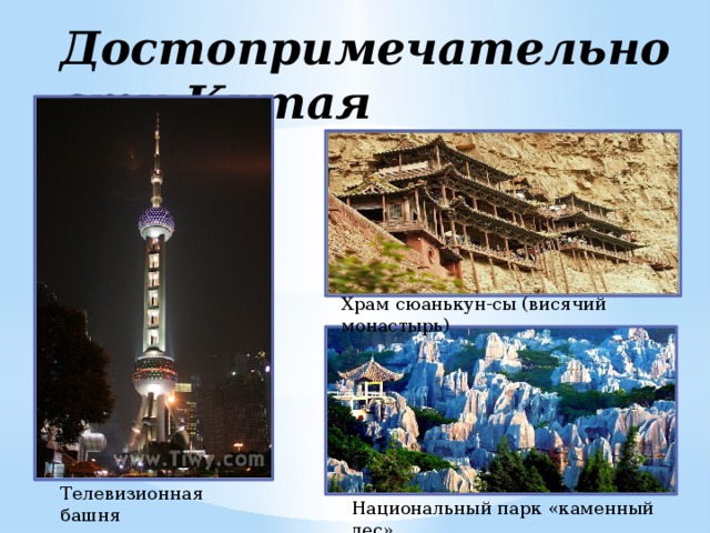 Достопримечательности Китая Храм сюанькун-сы (висячий монастырь) Телевизионная башня «жемчужина востока» Национальный парк «каменный лес»