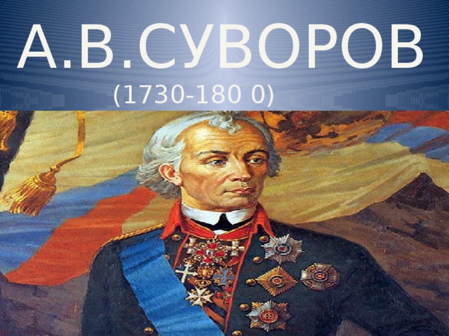 А.В.Суворов (1730-180  0) 