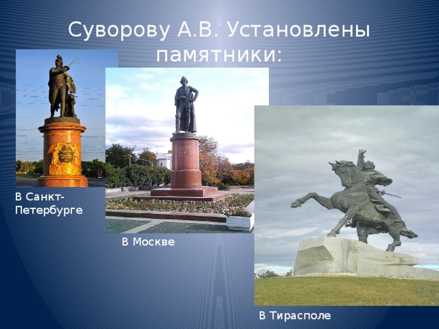 Суворову А.В. Установлены памятники: В Санкт-Петербурге В Москве В Тирасполе 