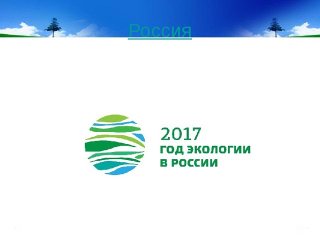Россия 