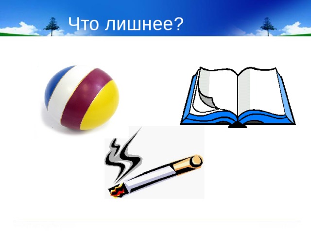 Что лишнее? 