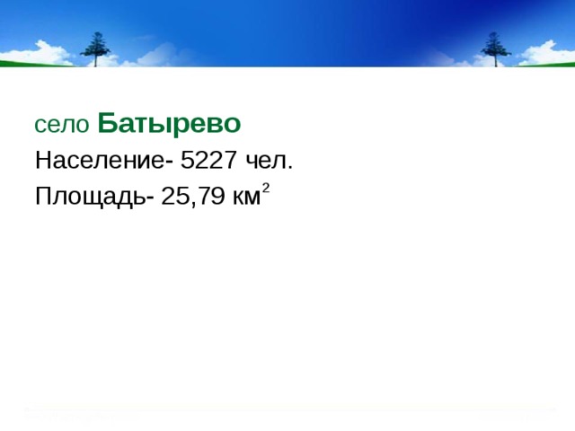 село Батырево  Население- 5227 чел. Площадь- 25,79 км 2 