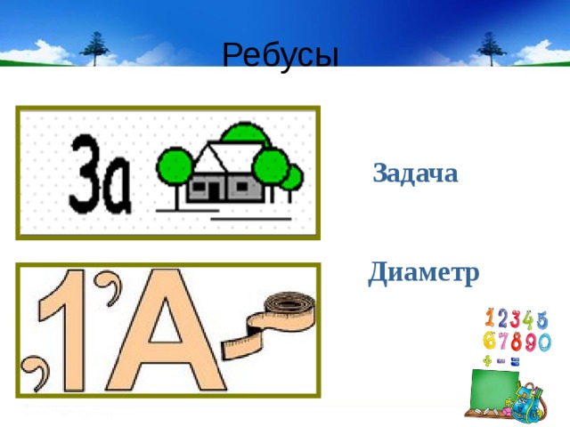 Ребусы Задача Диаметр 