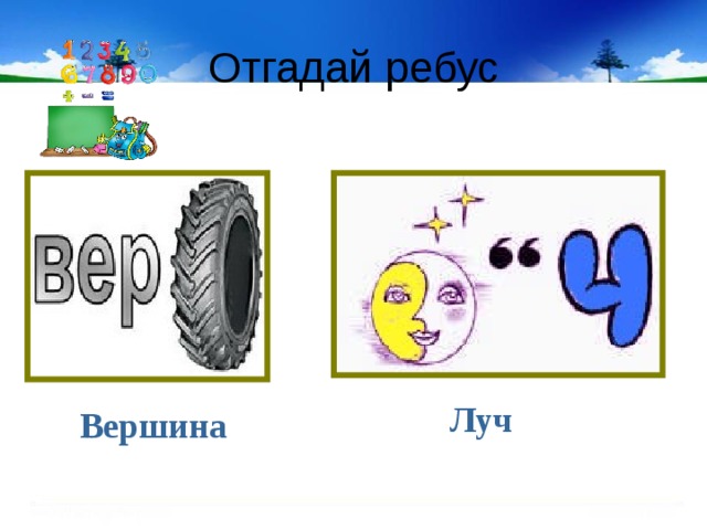 Отгадай ребус Луч Вершина 