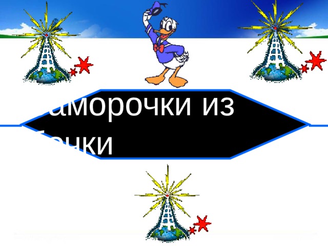 Заморочки из бочки  