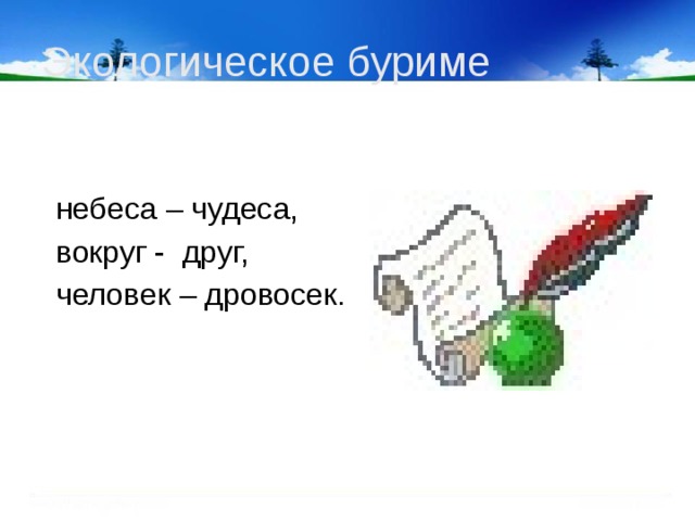 Экологическое буриме небеса – чудеса, вокруг - друг, человек – дровосек.  