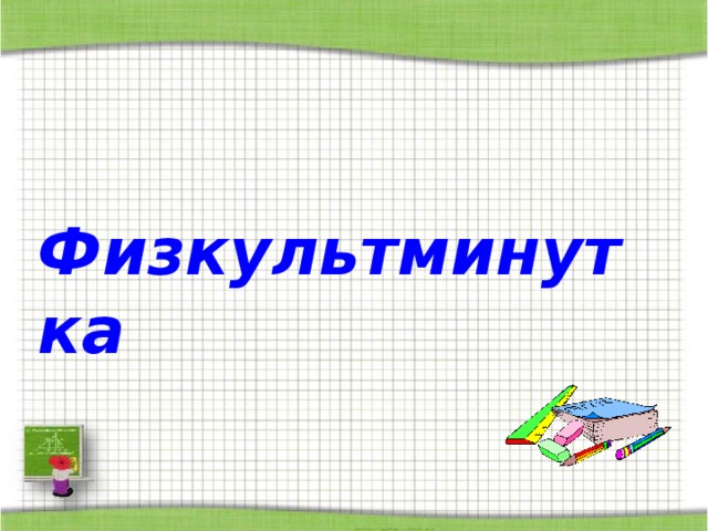 Физкультминутка 