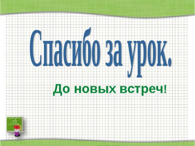 До новых встреч ! До новых встреч ! До новых встреч ! До новых встреч ! До новых встреч ! 