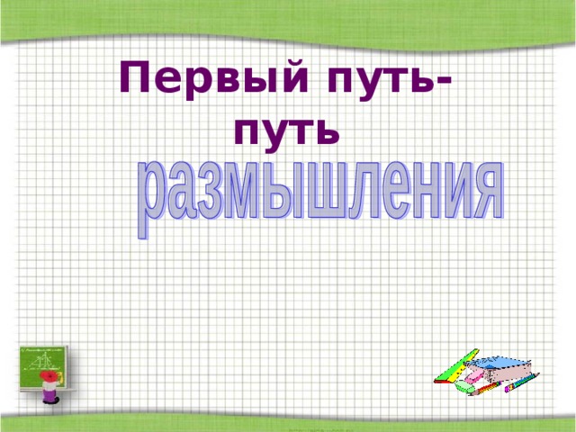  Первый путь-  путь    