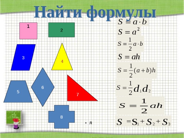 5                       Л   2 1 4 3 6 7 8 