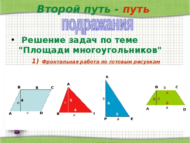 Второй путь - путь    Решение задач  по теме 