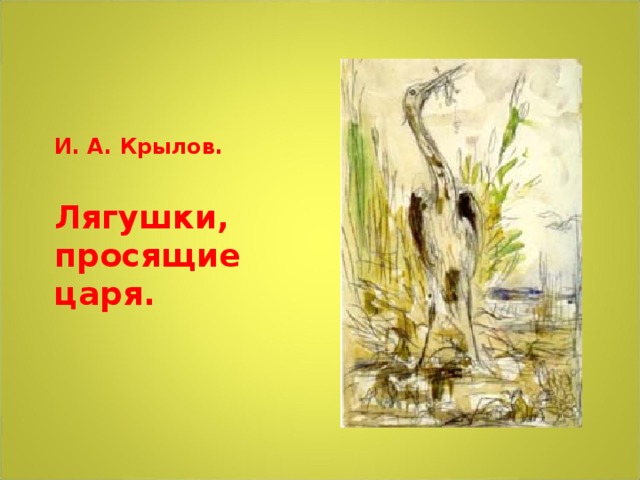 И. А. Крылов.  Лягушки, просящие царя. 