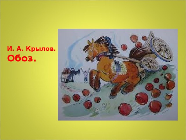 И. А. Крылов. Обоз.  
