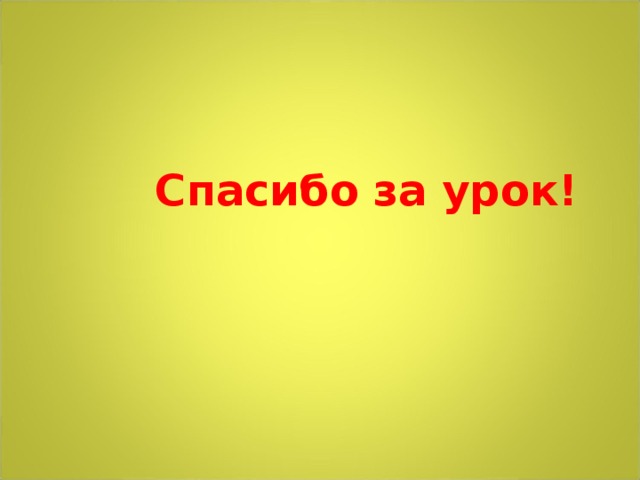 Спасибо за урок! 