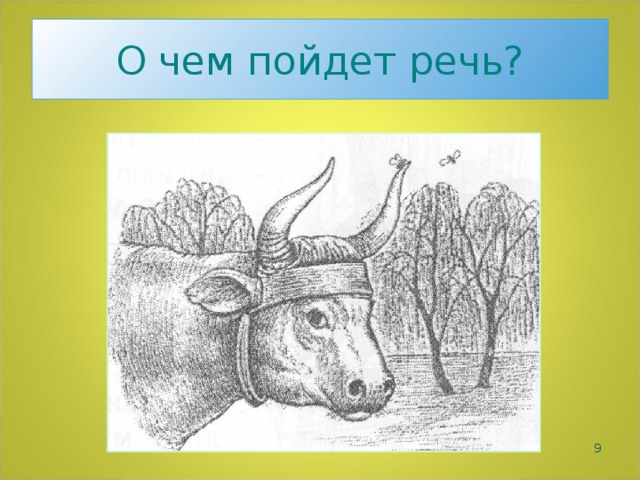 О чем пойдет речь?  