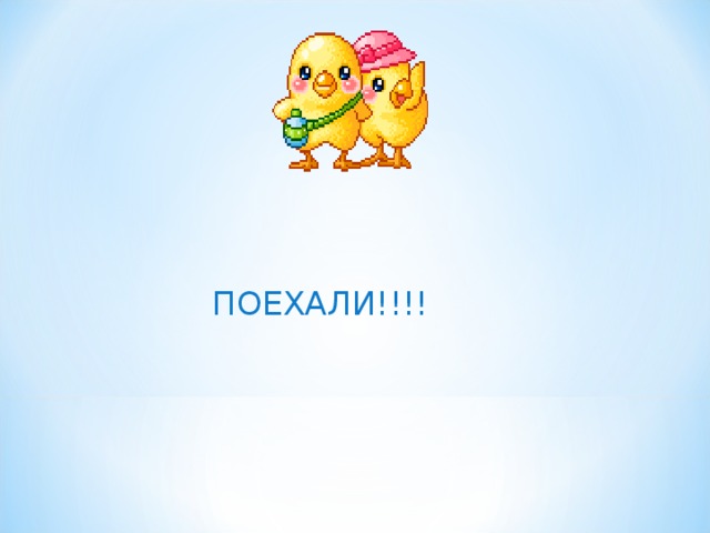  ПОЕХАЛИ!!!! 