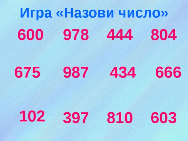 Игра «Назови число» 600 978 444 804 666 434 987 675 102 397 810 603 