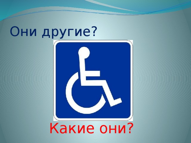 Они другие? Какие они? 