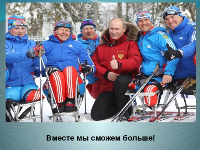 Вместе мы сможем больше! 