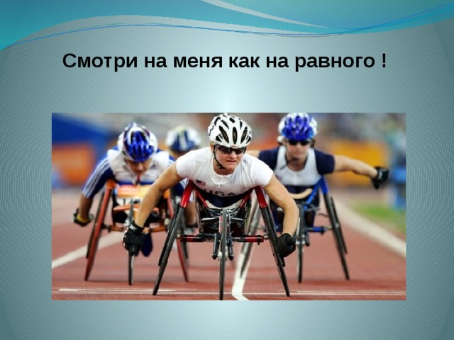 Смотри на меня как на равного ! 
