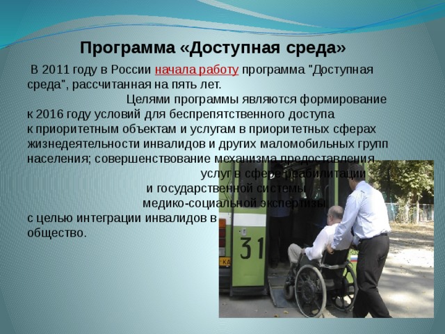 Программа «Доступная среда»  В 2011 году в России  начала работу  программа 