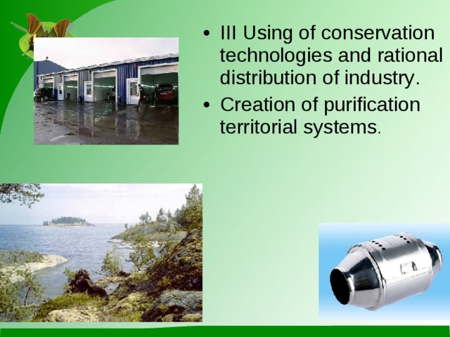 III Using of conservation technologies  and rational distribution of industry . Creation of purification territorial systems . 