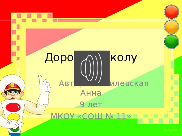 Дорога в школу  Автор: Зингилевская Анна 9 лет МКОУ «СОШ № 11» 
