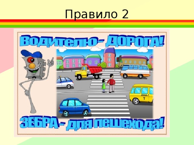 Правило 2 