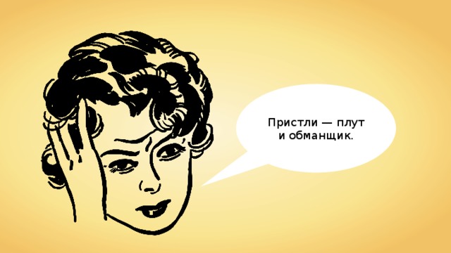 Пристли — плут и обманщик. 