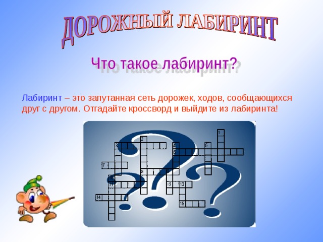 Лабиринт – это запутанная сеть дорожек, ходов, сообщающихся друг с другом. Отгадайте кроссворд и выйдите из лабиринта! http://img0.liveinternet.ru/images/attach/b/1/25/470/25470081_vopros.jpg 10 