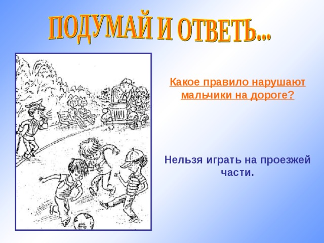 Какое правило нарушают мальчики на дороге?     Нельзя играть на проезжей части. 