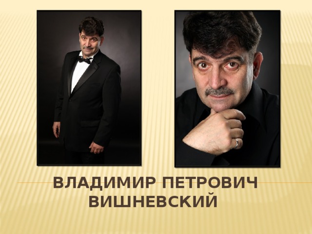 Владимир Петрович Вишневский  