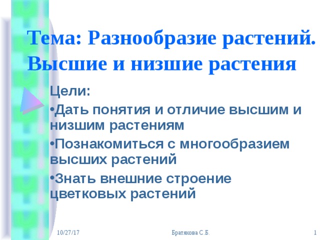 Тема: Разнообразие растений. Высшие и низшие растения 
