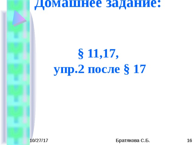 Домашнее задание:   § 11,17,  упр.2 после § 17 
