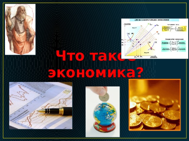 Что такое экономика?  