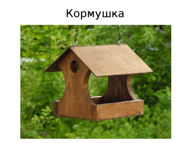 Кормушка 