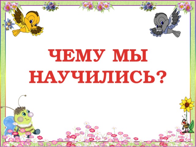 ЧЕМУ МЫ НАУЧИЛИСЬ? 