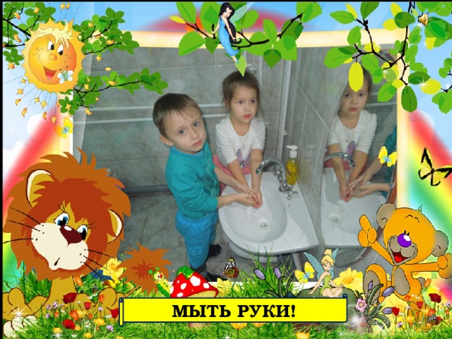 МЫТЬ РУКИ! 