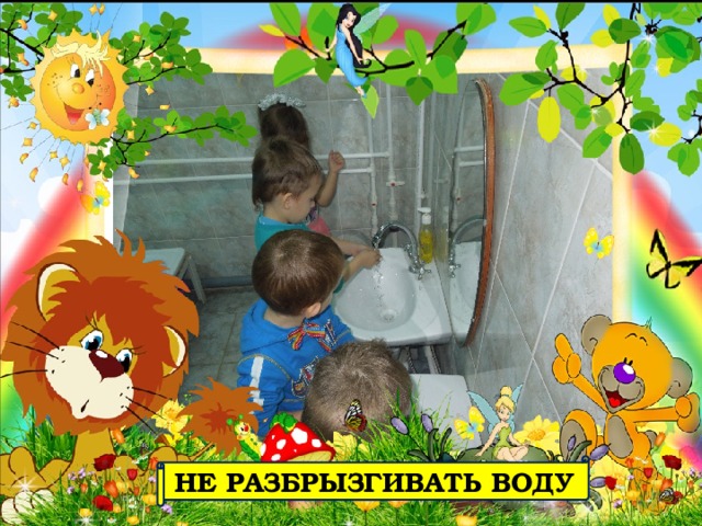 НЕ РАЗБРЫЗГИВАТЬ ВОДУ 