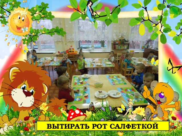 ВЫТИРАТЬ РОТ САЛФЕТКОЙ 