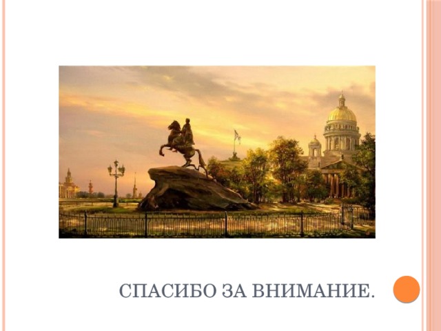  Спасибо за внимание.  