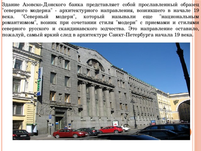 Здание Азовско-Донского банка представляет собой прославленный образец 