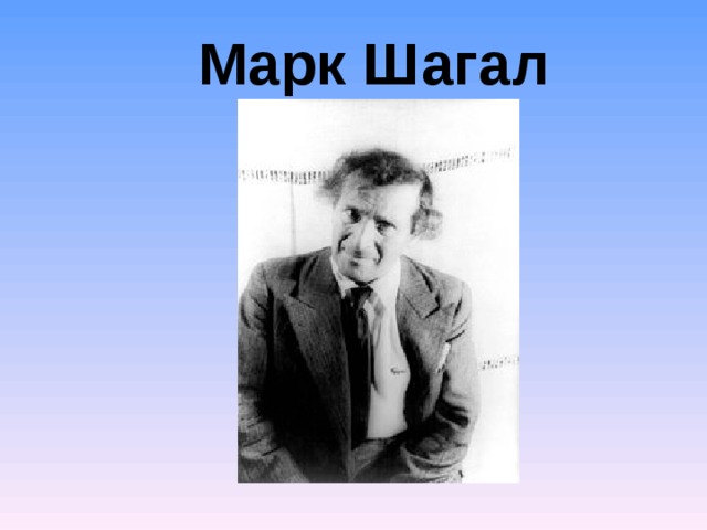 Марк Шагал  