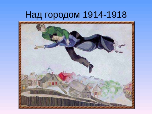 Над городом 1914-1918  