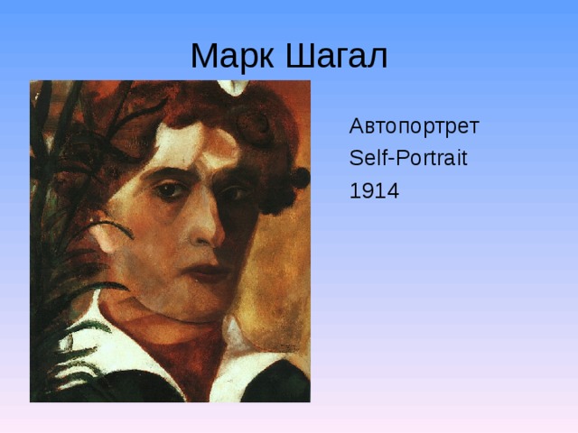 Марк Шагал Автопортрет Self-Portrait 1914  