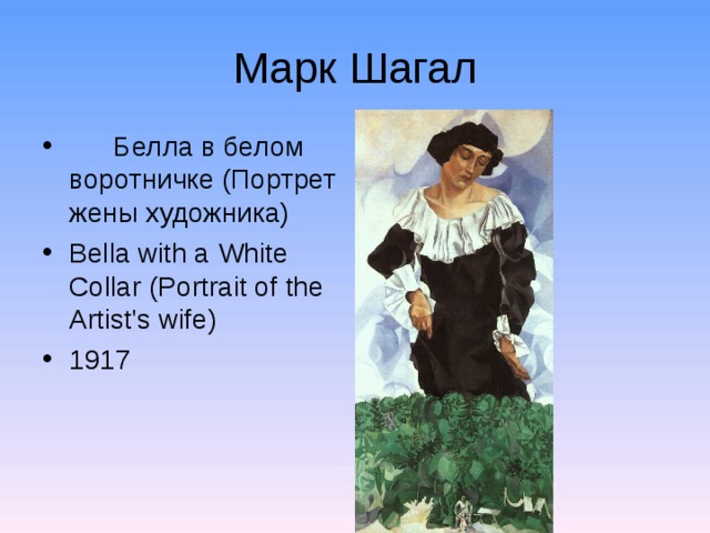 Марк Шагал   Белла в белом воротничке (Портрет жены художника) Bella with a White Collar (Portrait of the Artist's wife) 1917  